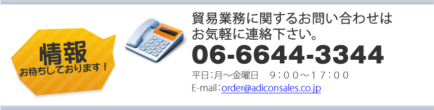 貿易業務に関するお問い合わせはお気軽に連絡下さい　06-6644-3344