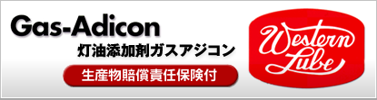 灯油添加剤ガスアジコン