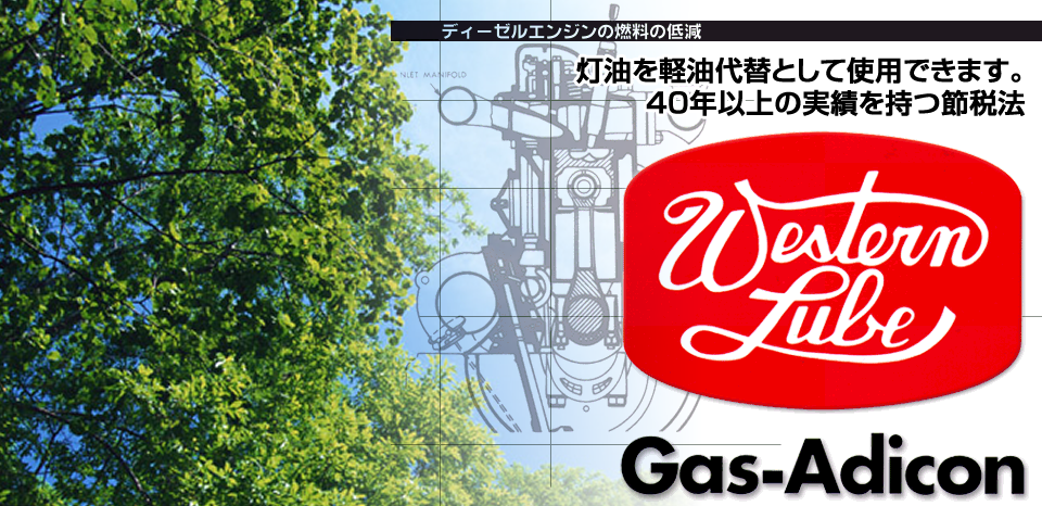 灯油を軽油代替として使用できます。40年以上の実績を持つ節税法