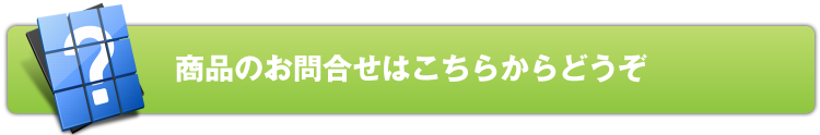 お問い合わせはこちらからどうぞ