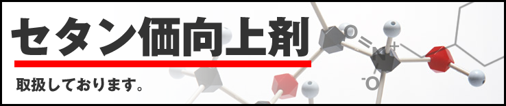 アジコン販売株式会社【セタン価向上剤】｜灯油添加剤ガスアジコン・酵素助燃剤ピーム