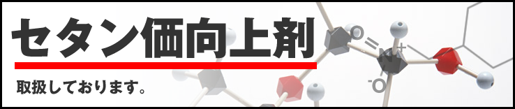 アフトンケミカル社製造　セタン価向上剤